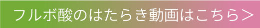フルボ酸のはたらき動画