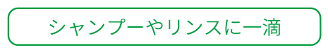 シャンプーやリンスに一滴