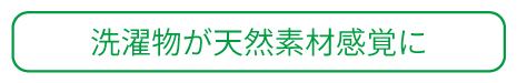 洗濯物が天然素材感覚に