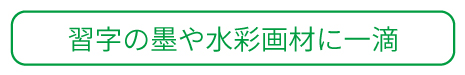 習字の墨や水彩画材に一滴