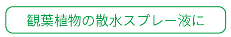 観葉植物の散水スプレー液に