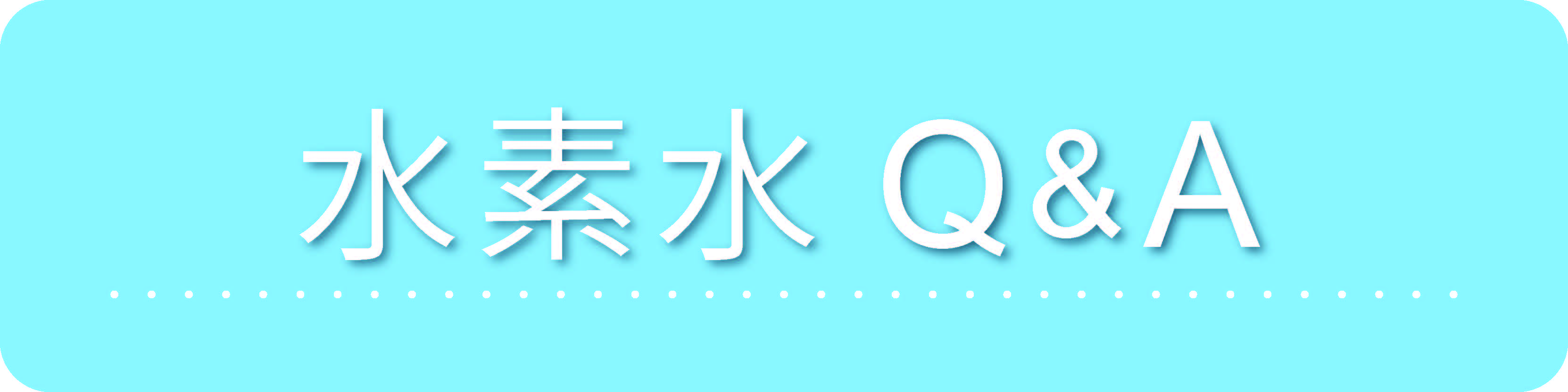 水素Q&A