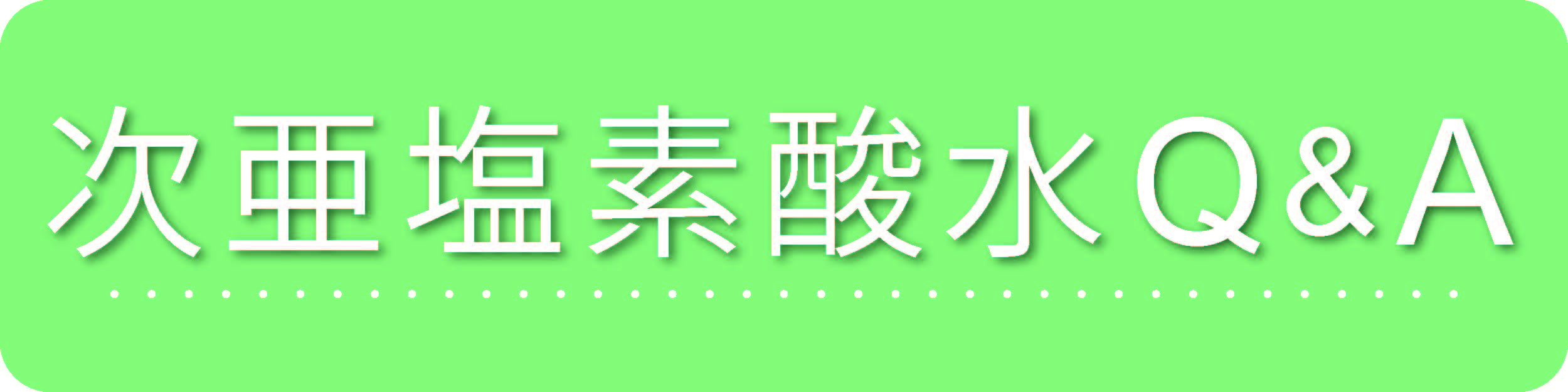 次亜塩素酸水Q&A