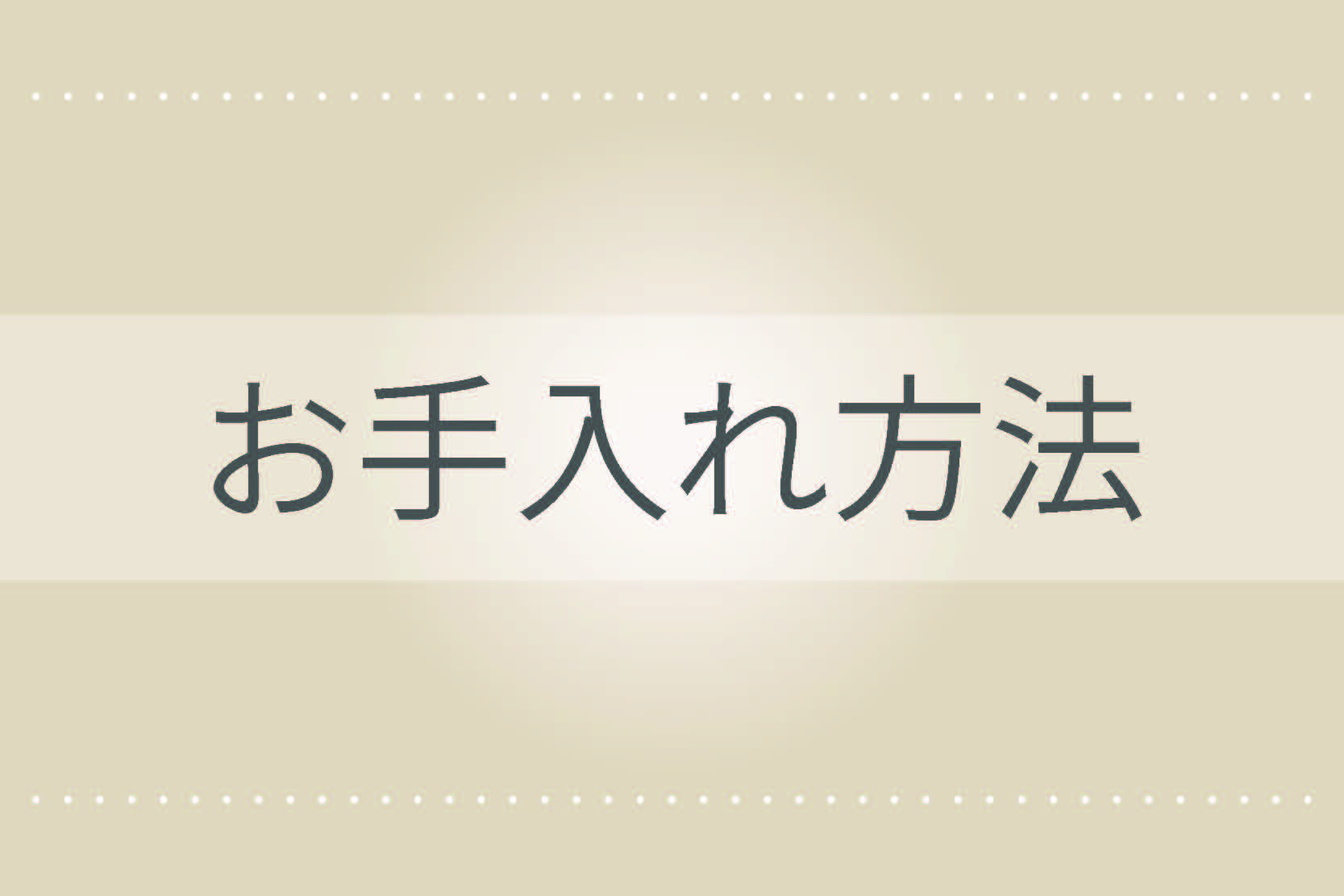 お手入れ