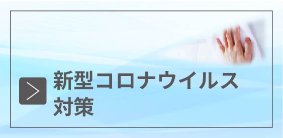 コロナウイルス対策