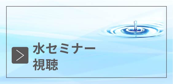 水セミナー視聴