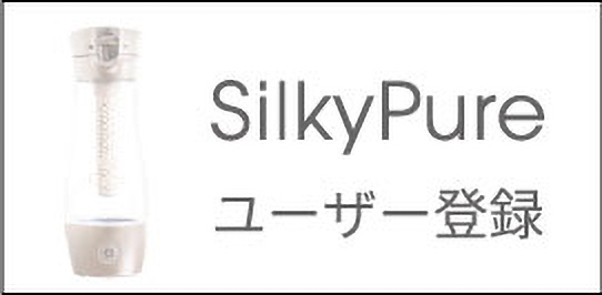 SilkyPureユーザー登録