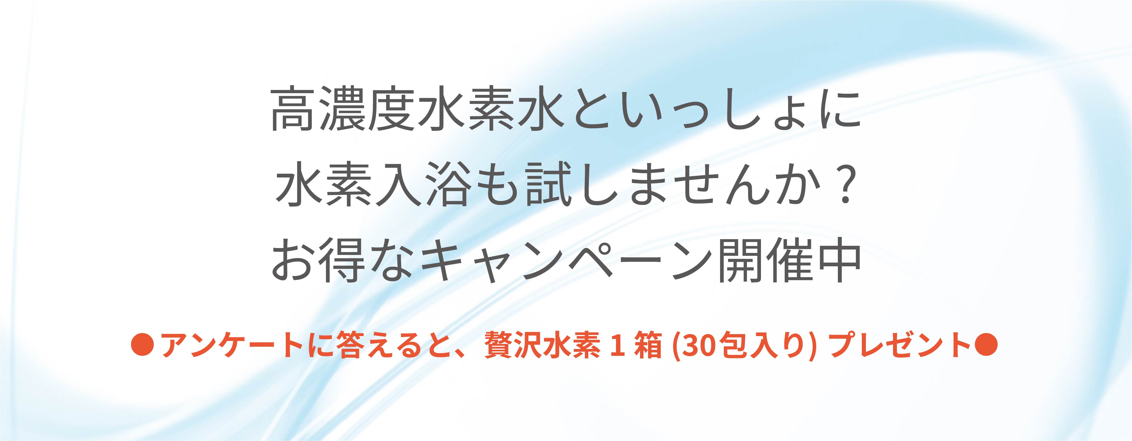 贅沢水素キャンペーンイメージ9